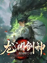 龙渊剑神 小说封面