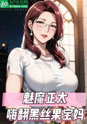 欢乐影视:润哭黑丝果宝妈! book cover