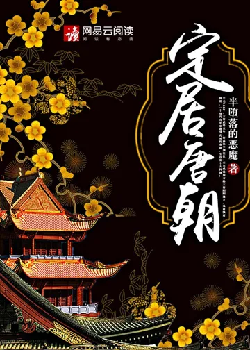 定居唐朝 book cover