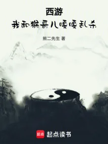 西游：我和猴哥儿嘎嘎乱杀 Buchcover