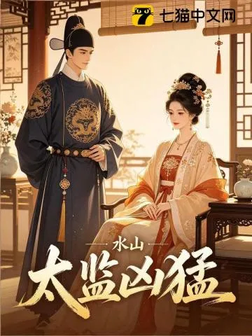 太监凶猛 book cover