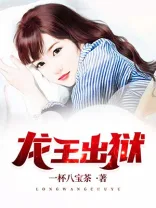 龙王出狱 book cover
