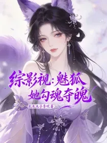 综影视:魅狐她勾魂夺魄 小说封面