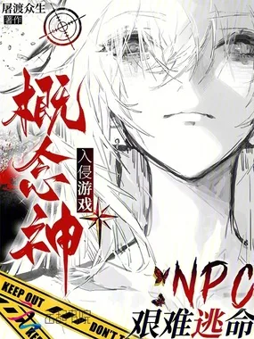 概念神入侵游戏,NPC艰难逃命 book cover