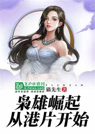 枭雄崛起从港片开始 book cover