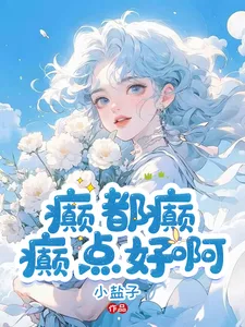 癫,都癫,癫点好啊 Buchcover