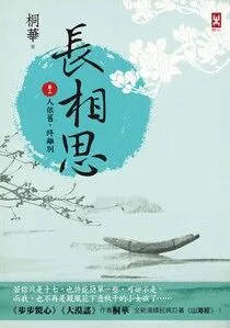 長相思【卷二】人依舊,終離別 Buchcover