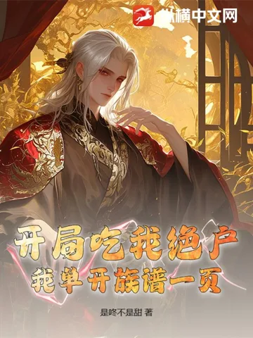 开局吃我绝户,我单开族谱一页 Buchcover