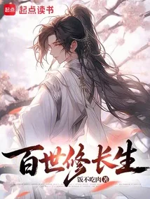 百世修长生 Buchcover