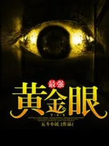 最强黄金眼 book cover