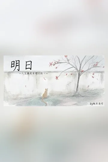 明日 book cover