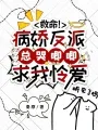 救命!病娇反派总哭唧唧求我怜爱 book cover