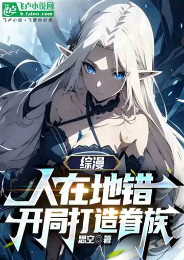 综漫:人在地错,开局打造眷族 book cover
