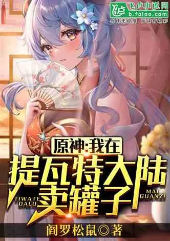 原神：我在提瓦特大陆卖罐子 Buchcover