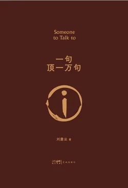 一句顶一万句(2022新版) Buchcover