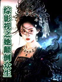 综影视之她颠倒众生 book cover