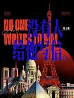 没有人给他写信 小说封面