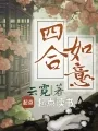 四合如意 book cover