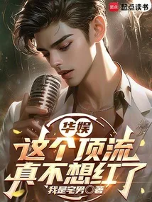 华娱：这个顶流真不想红了 Buchcover