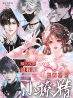 贵族学院小撩精,疯批权贵追着亲 book cover