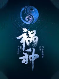 祸种 小说封面