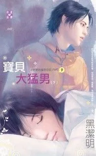 寶貝大猛男(下)【小肥肥的猛男日記 PART9】 小说封面