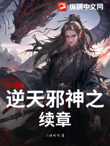 逆天邪神之续章 book cover