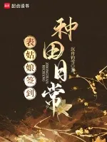 表姑娘签到种田日常 Buchcover
