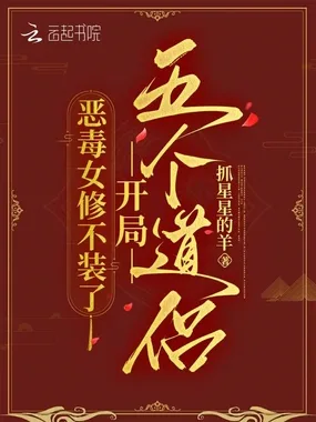 恶毒女修不装了,开局五个道侣 小说封面