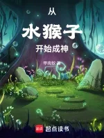 从水猴子开始成神 Buchcover
