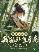 修仙无灵根，我的外挂多点怎么了 Buchcover