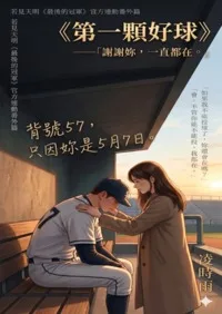 第一顆好球 Buchcover