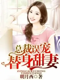 总裁误宠替身甜妻 Buchcover