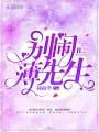 别闹,薄先生! Buchcover