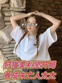 狩猎美利坚,开局养成未亡人太太 小说封面