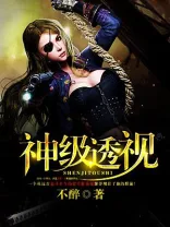 神级透视 Buchcover
