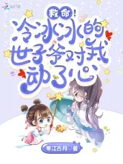 救命!冷冰冰的世子爷对我动了心 Buchcover