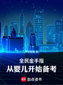 全民金手指，从婴儿开始备考 Buchcover