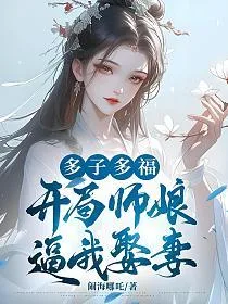 多子多福,开局师娘逼我娶妻 Buchcover