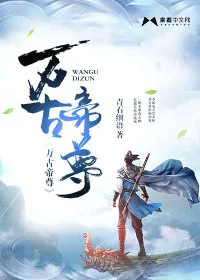 万古帝尊 小说封面