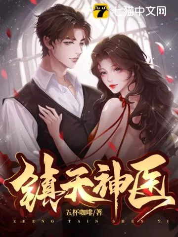 镇天神医 小说封面