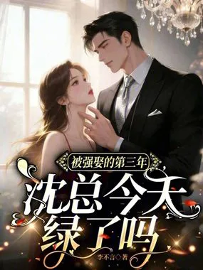 婚后第三年,沈总还在求原谅 book cover