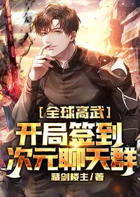 全球高武:开局签到次元聊天群 小说封面