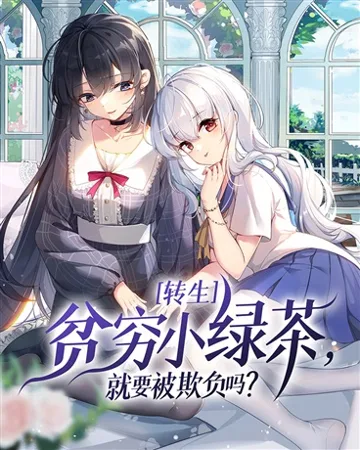 转生贫穷小绿茶,就要被欺负吗? Buchcover