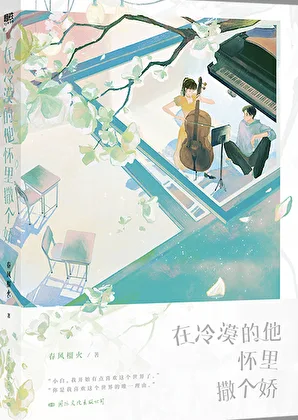 在冷漠的他怀里撒个娇 小说封面