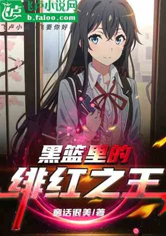 黑篮里的绯红之王 Buchcover