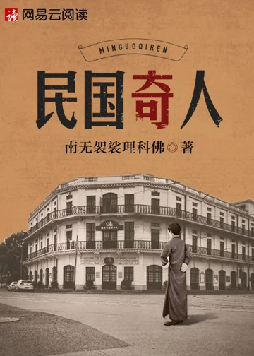 民国奇人 小说封面
