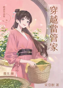 穿越當管家 book cover