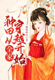 种田从全家穿越开始 book cover