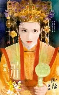 記川【陰陽 卷四】 book cover